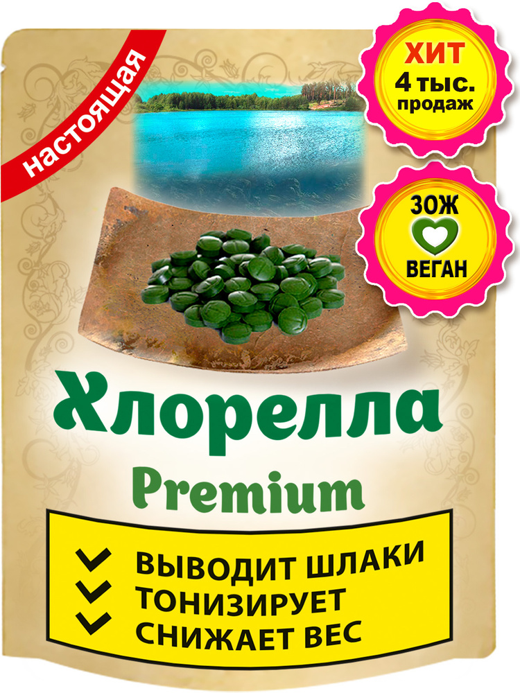 Хлорелла в таблетках премиум (Chlorella прессованная) Суперфуд для ...