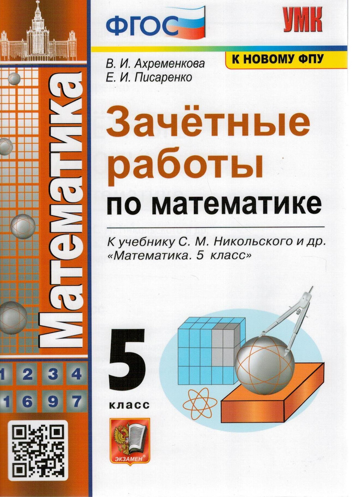 УМК. ЗАЧЕТНЫЕ РАБОТЫ. МАТЕМАТИКА. 5 КЛАСС. НИКОЛЬСКИЙ. ФГОС (К.