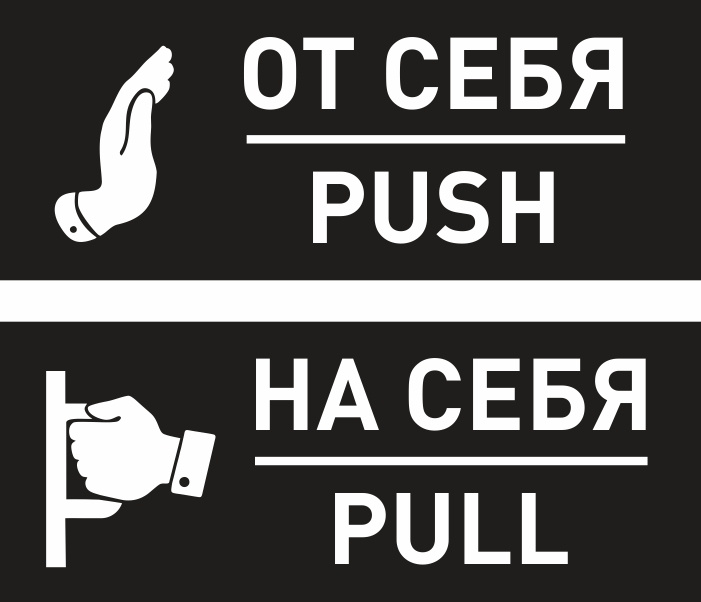 Комплект виниловых наклеек "От себя", "На себя" 200х80 мм производство ПолиЦентр 1 шт #1