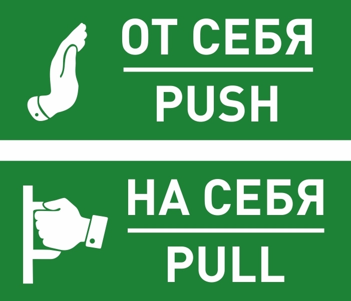 Комплект виниловых наклеек "От себя", "На себя" 200х80 мм производство ПолиЦентр 1 шт #1