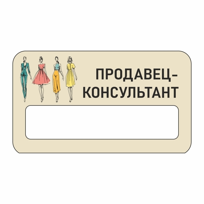 Бейдж "Одежда Продавец-Консультант" 70х40 мм 1 шт горизонтальный / бейджи / бейджики на магните / бейджик #1
