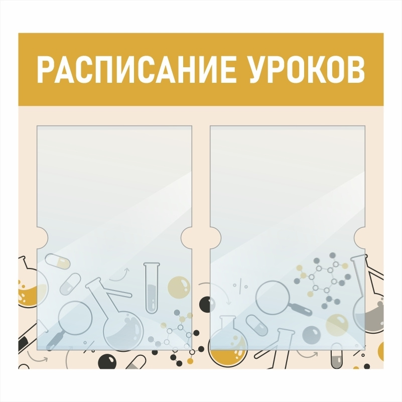Стенд школьный "Расписание Уроков Химии" с карманами информационный для школы #1