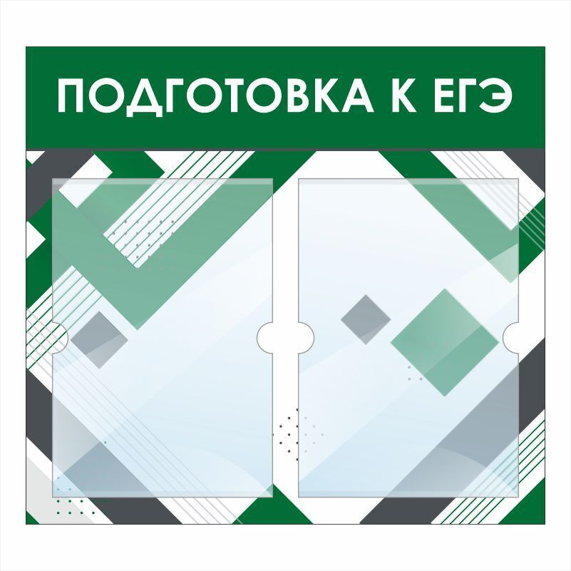 Стенд школьный "Подготовка К ЕГЭ" с карманами информационный для школы #1