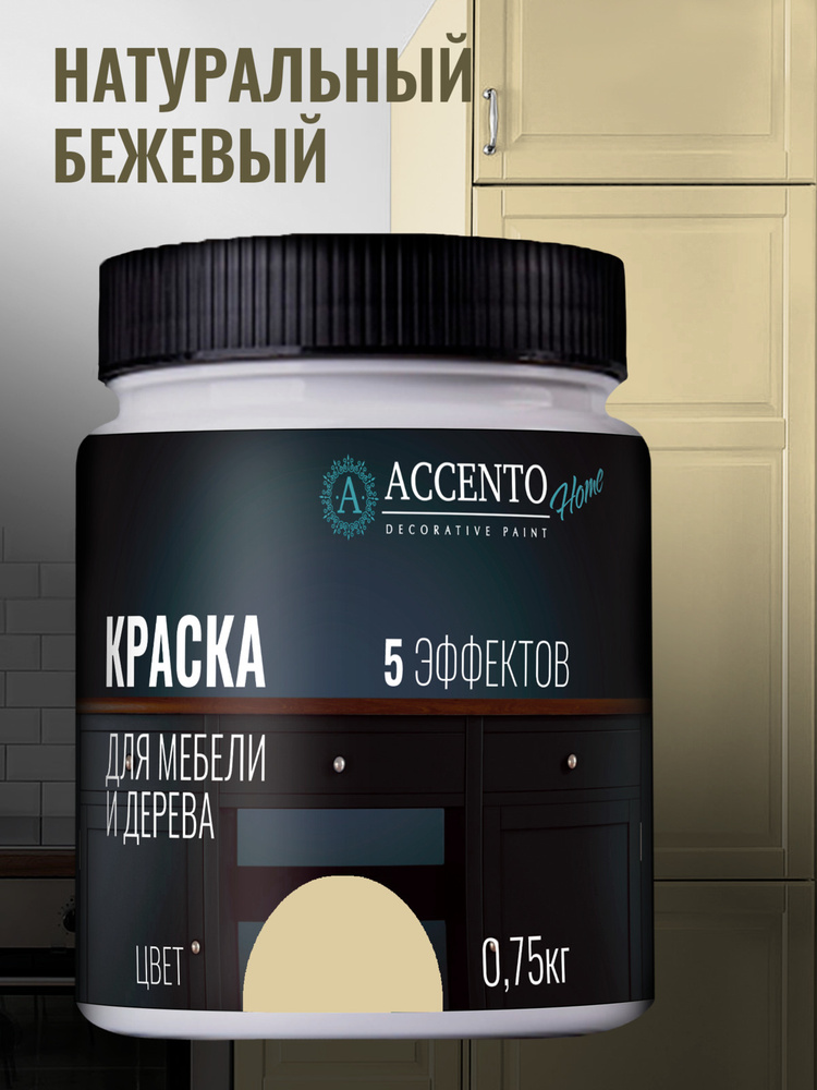 ACCENTOHOME Краска для мебели, дерева, стен, декора и творчества ...