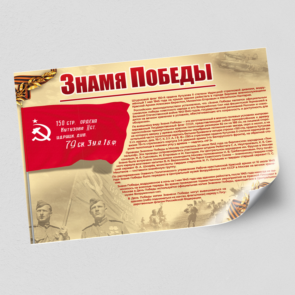 Стенгазета, плакат "Знамя Победы" / А-0 (119x84 см.) #1