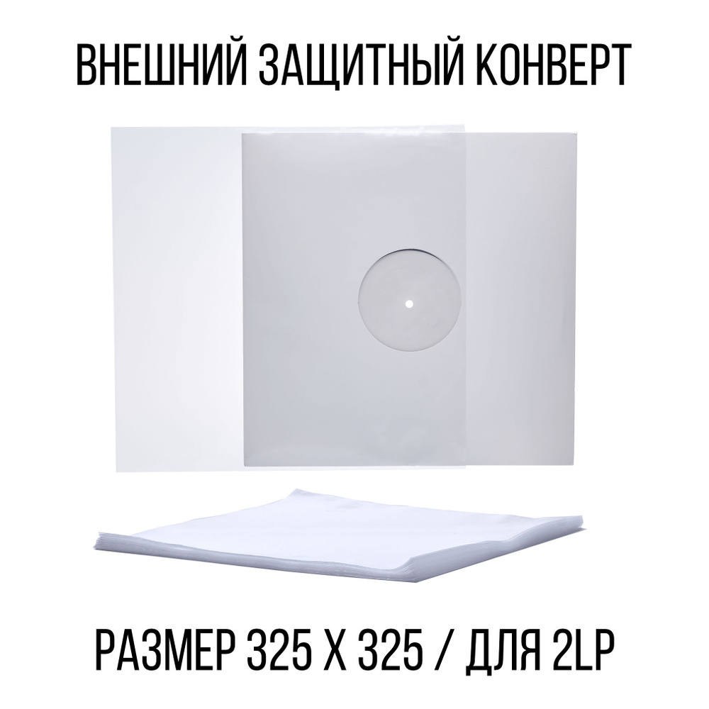 Защитный конверт для виниловых пластинок 20 шт. / 325 x 325 мм / Lp Outer  Sleeve / защитный внешний пакет