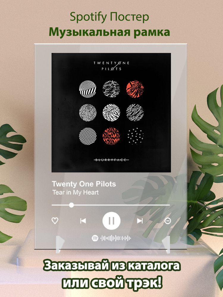 Twenty One Pilots - Tear in My Heart, Spotify-Постер 15х20см #1
