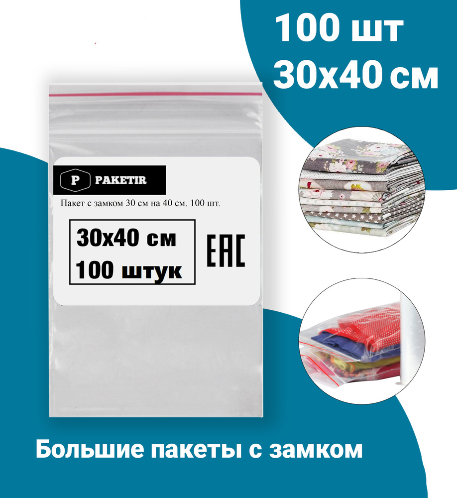 Пакеты Zip Lock 30х40 см 100шт с застежкой Зип Лок для упаковки хранения заморозки с замком зиплок гриппер #1