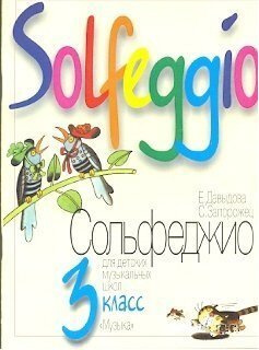 Сольфеджио 3 Класс. Учебник Для Детских Музыкальных Школ. Давыдова.