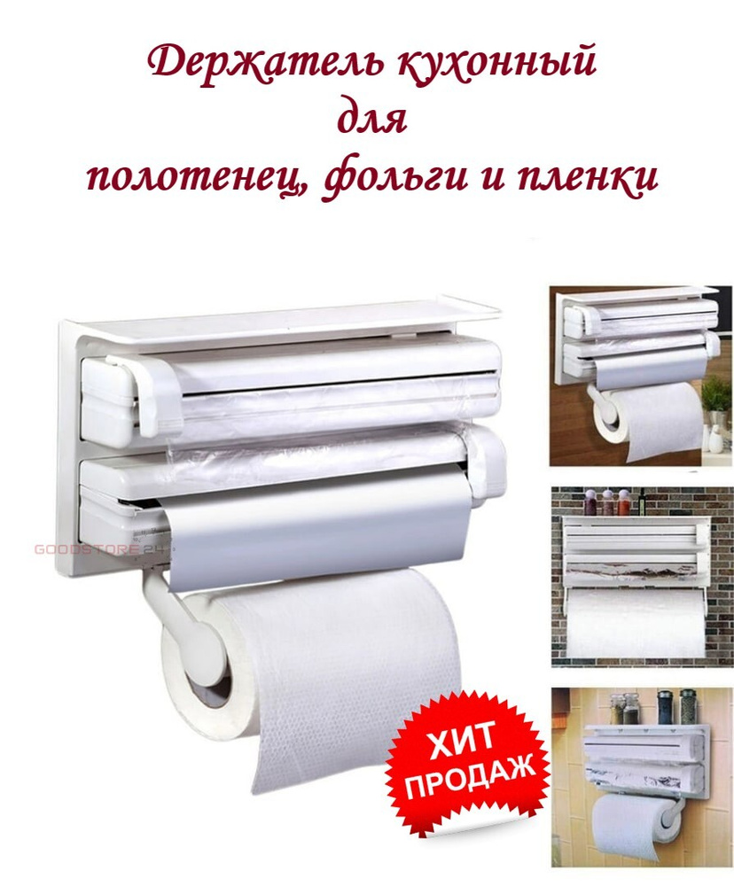 Держатель кухонный для фольги и пленки, для полотенец GoodStore24 ...