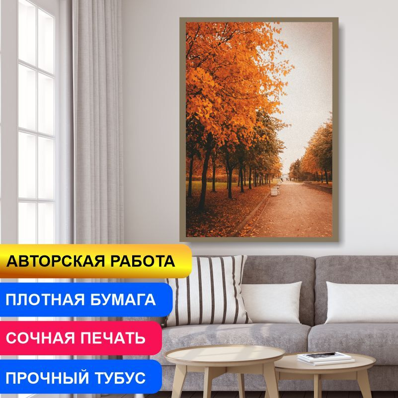 Постер "Уютная и Спокойная Осень" 30х40 см / постеры для интерьера / картина на стену / картина интерьерная #1