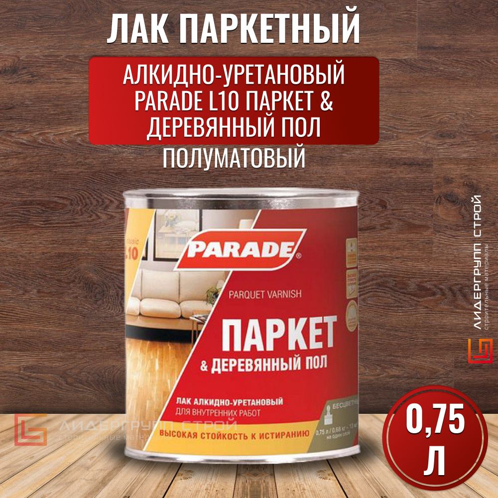 Лак паркетный алкидно-уретановый PARADE L10 Паркет & Деревянный пол  полуматовый 0,75л