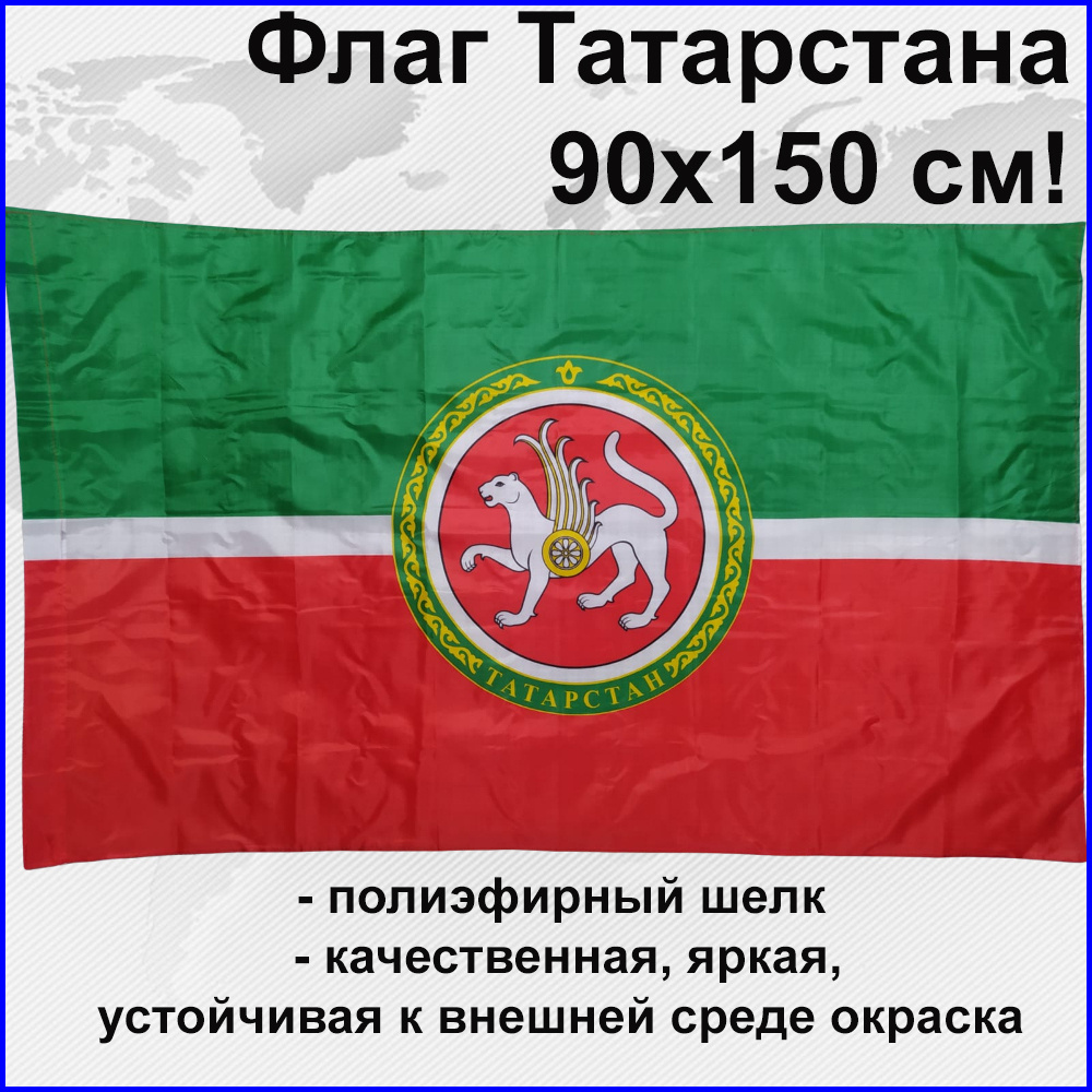 Флаг татарстана Республика Татарстан с гербом 16RUS Большой размер  90х150см! двухсторонний уличный - купить Флаг по выгодной цене в интернет- магазине OZON (488191444)