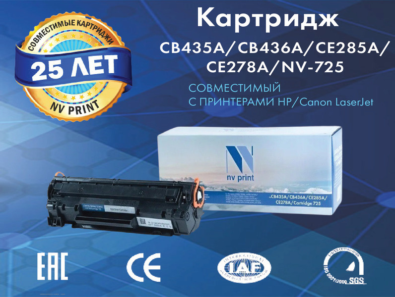 Картридж NV Print CB435A/436/285/278/725 для HP / Canon LaserJet P1005 / P1006 / M1120 / M1120n / M1522n #1