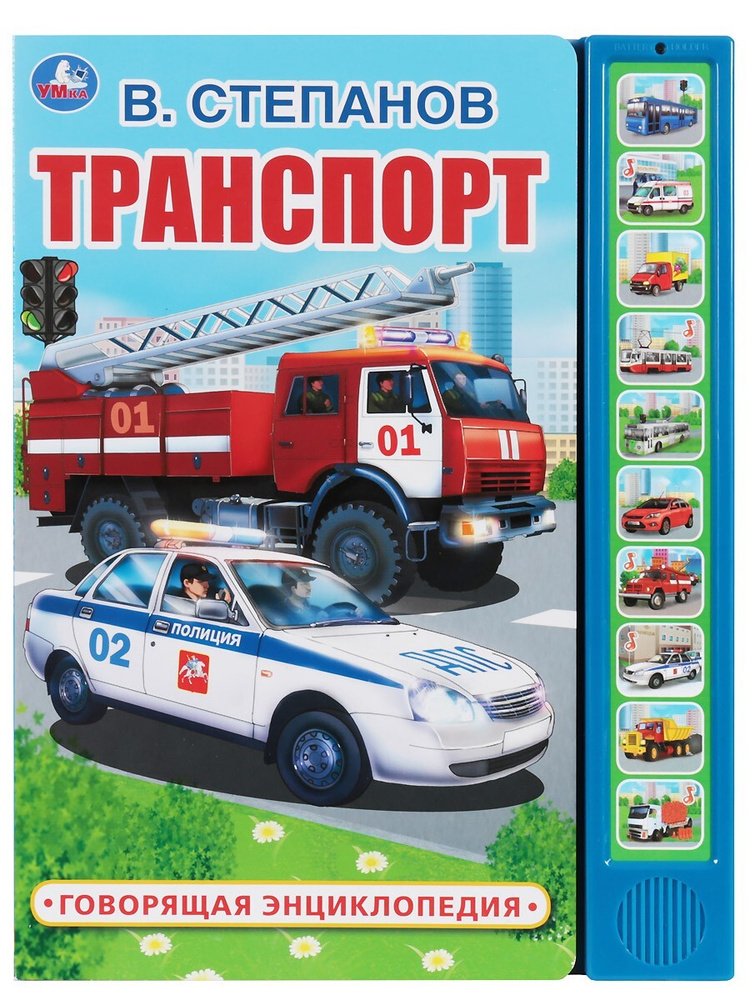 Книга "Говорящая энциклопедия. Транспорт" Степанов В. - 10 кнопок, 10 ...