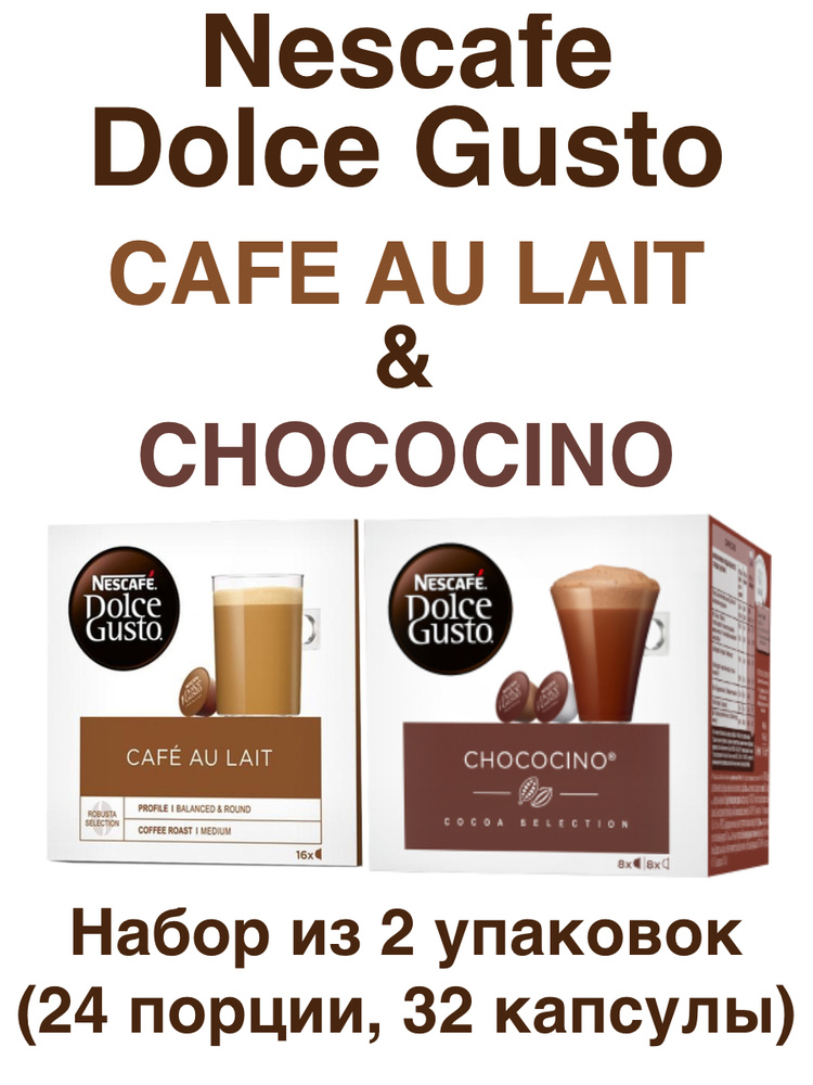 Nescafe Dolce Gusto Cafe au Lait, 16 порций (16 капсул) + Chococino, 8 порций (16 капсул)  #1