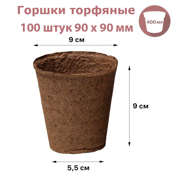 Горшки торфяные круглые 100 штук 90 х 90 мм, для выращивания рассады всех видов садовых и комнатных растений #1