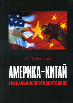 Галенович Ю.М. Америка-Китай. Глобальное противостояние | Галенович Юрий Михайлович  #1