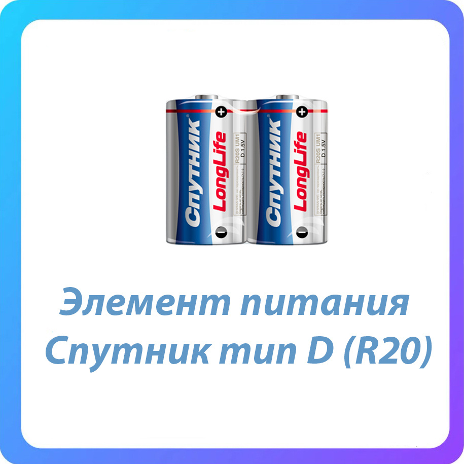 СПУТНИК Батарейка D, Солевой тип, 1,5 В, 2 шт - купить с доставкой по  выгодным ценам в интернет-магазине OZON (481945438)