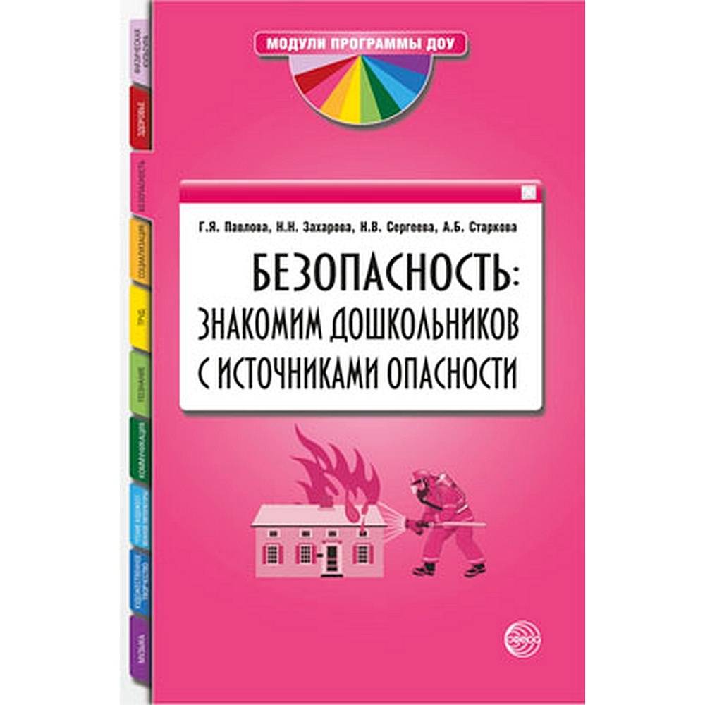 Методическое пособие. Безопасность: знакомим дошкольников с источниками  опасности - купить с доставкой по выгодным ценам в интернет-магазине OZON  (491687806)