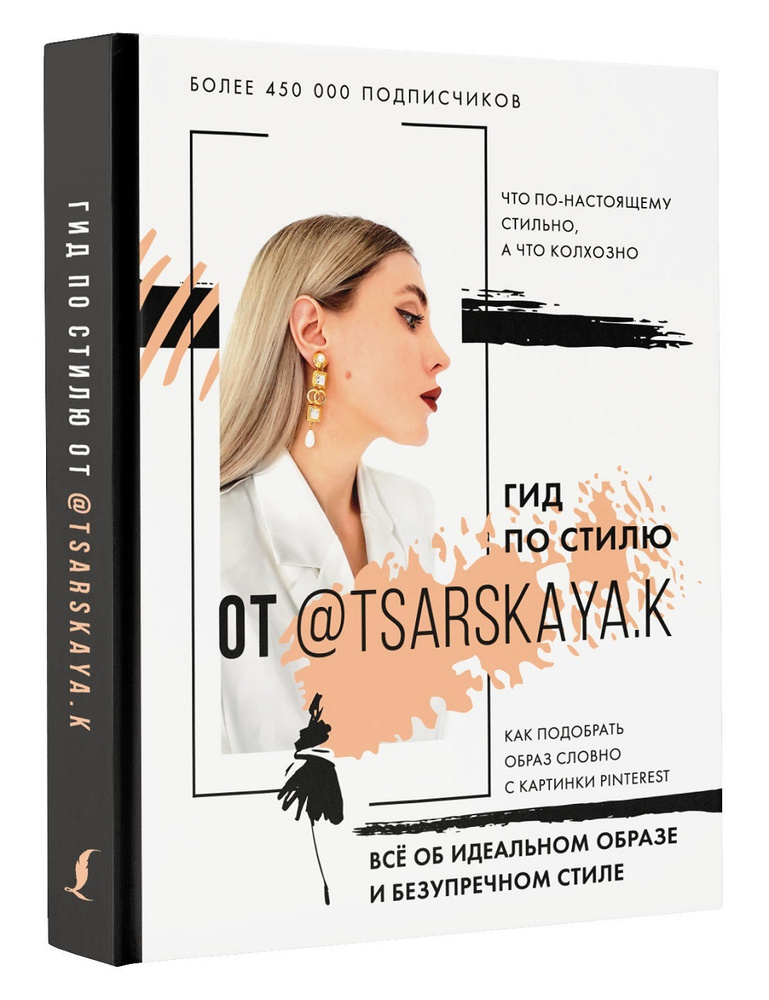 Гид по стилю. Всё об идеальном образе и безупречном стиле | Царская Екатерина Андреевна  #1