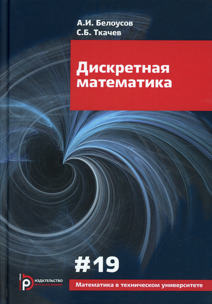 Дискретная математика. Вып. XIX: Учебное пособие. 7-е изд | Белоусов Алексей Иванович  #1