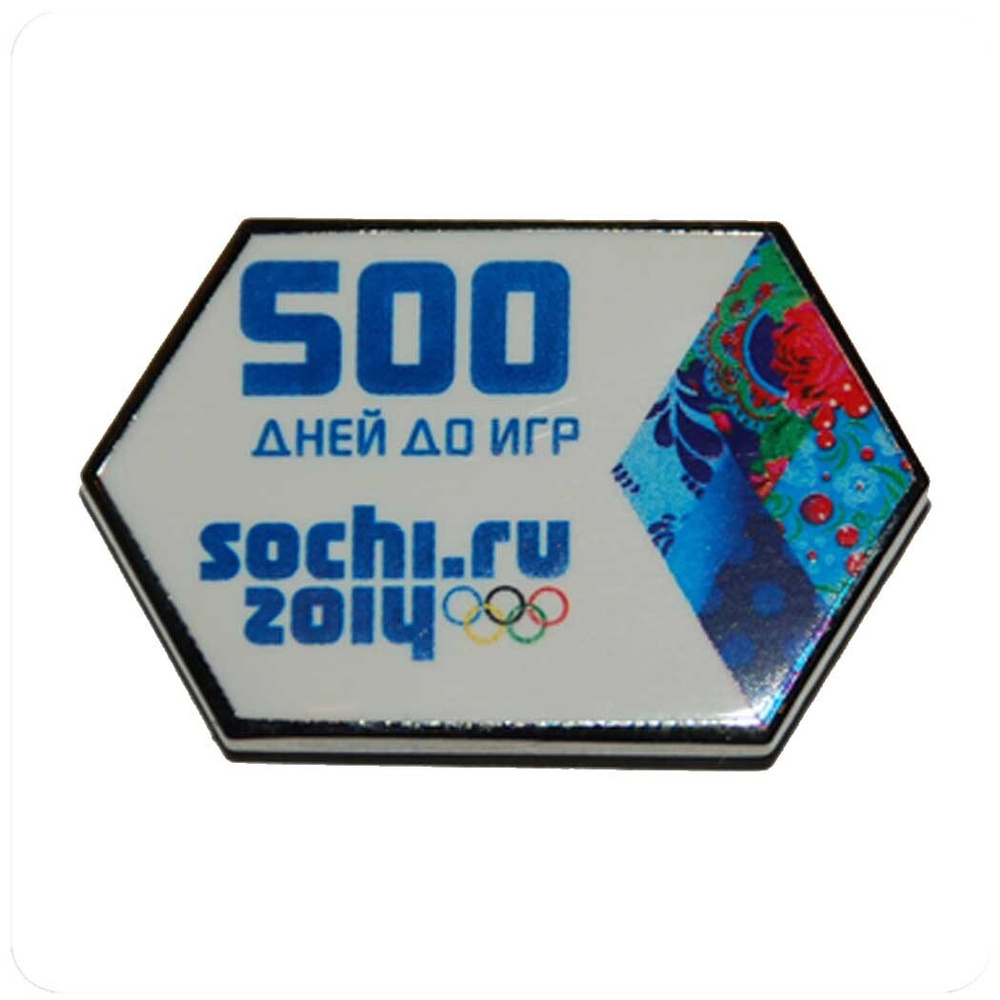 Значок 500 дней до игр (шестиугольник) / Значок Сочи-2014 / Значок из серии  