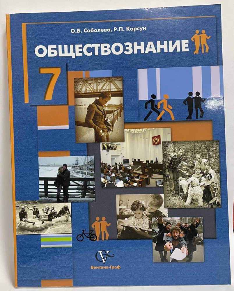 Обществознание. 7 класс. Учебник. | Соболева О. Б., Корсун Роман Петрович