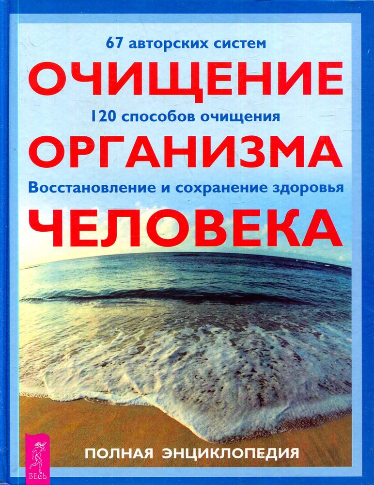 Очищение организма человека. Полная энциклопедия - купить с доставкой ...
