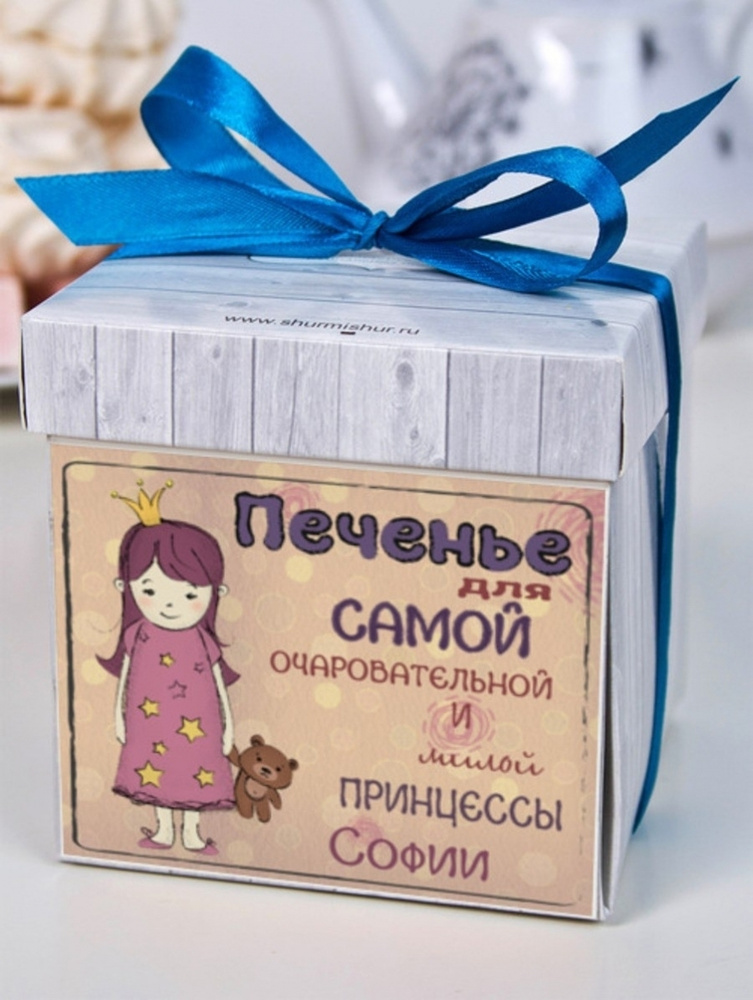 Печенье с предсказаниями в подарочном наборе "Для принцессы" Софии сладкий подарок на 8 марта день рождения #1