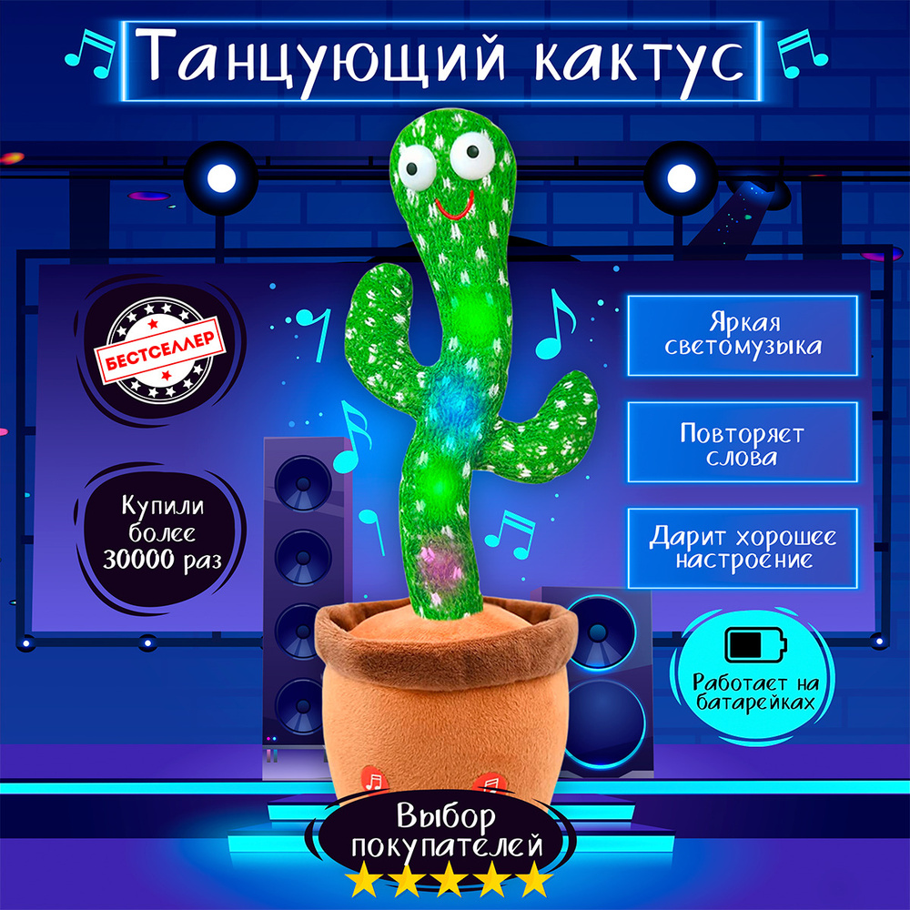 Танцующий кактус, музыкальная игрушка для детей, цвет зелёный / Поющий  популярные песни кактус с неоновой подсветкой на батарейках / Плюшевая  игрушка ...