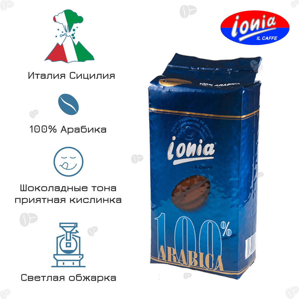 Кофе в зернах Ionia 100% Arabica, 1 кг. Италия Сицилия #1