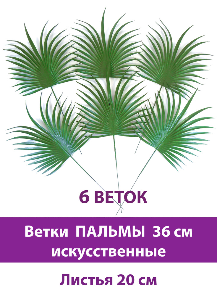 Пальма, искусственная зелень, высококачественный пластик, 36 см, набор 6 шт, цвет насыщенный зеленый #1