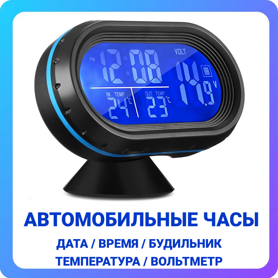 Автомобильные часы VST / Часы в салон автомобиля / Температура снаружи и внутри / Дата, время / Будильник / Вольтметр / Светодиодная подсветка - купить по выгодным ценам в интернет-магазине OZON (441179888)