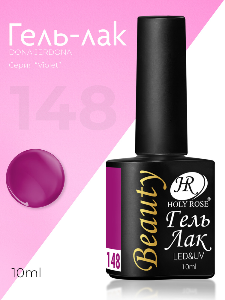 Holy Rose Beauty Гель лак для ногтей Violet №148, 10 мл #1