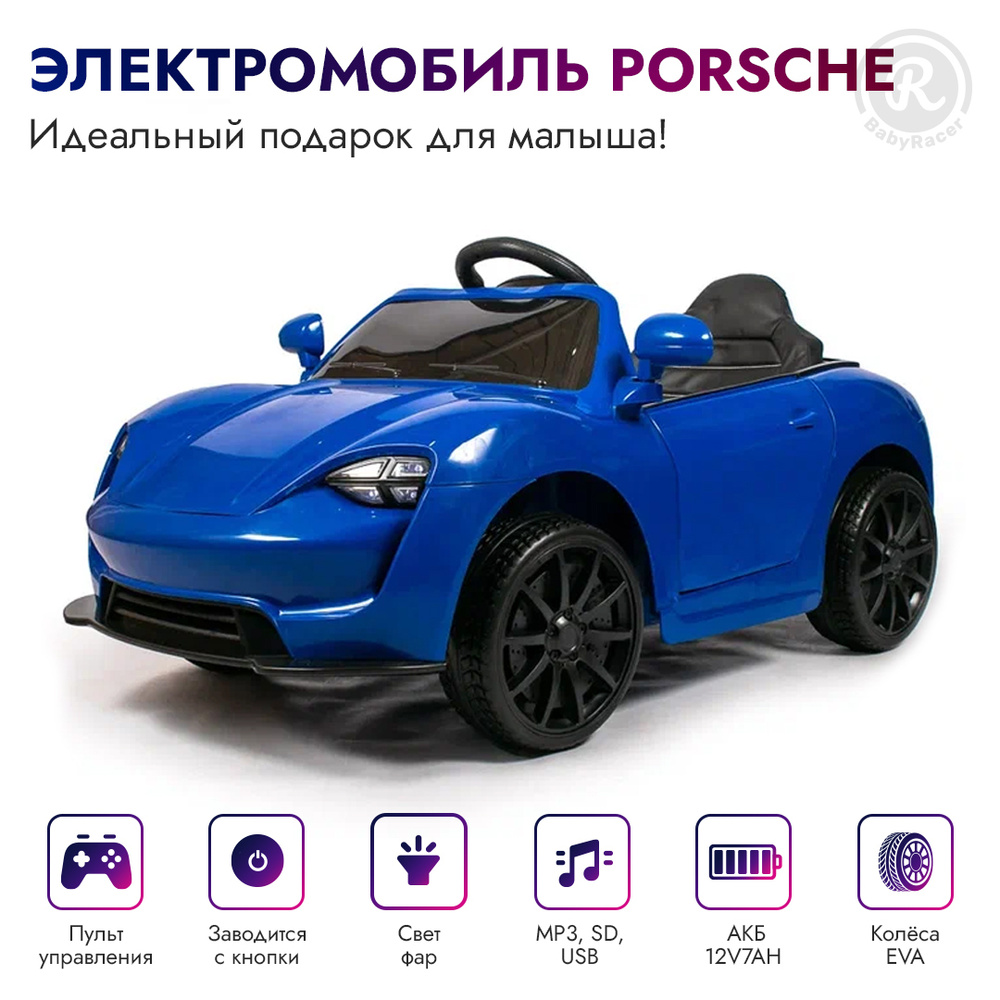 BabyRacer Электромобиль детский Porshe с пультом управления со световыми и  звуковыми эффектами, электромобиль для детей на улицу, 107х56х50 см -  купить с доставкой по выгодным ценам в интернет-магазине OZON (264507744)