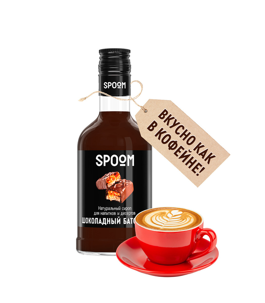 Сироп Spoom Шоколадный батончик, 250 мл (для кофе, коктейлей и десертов ...
