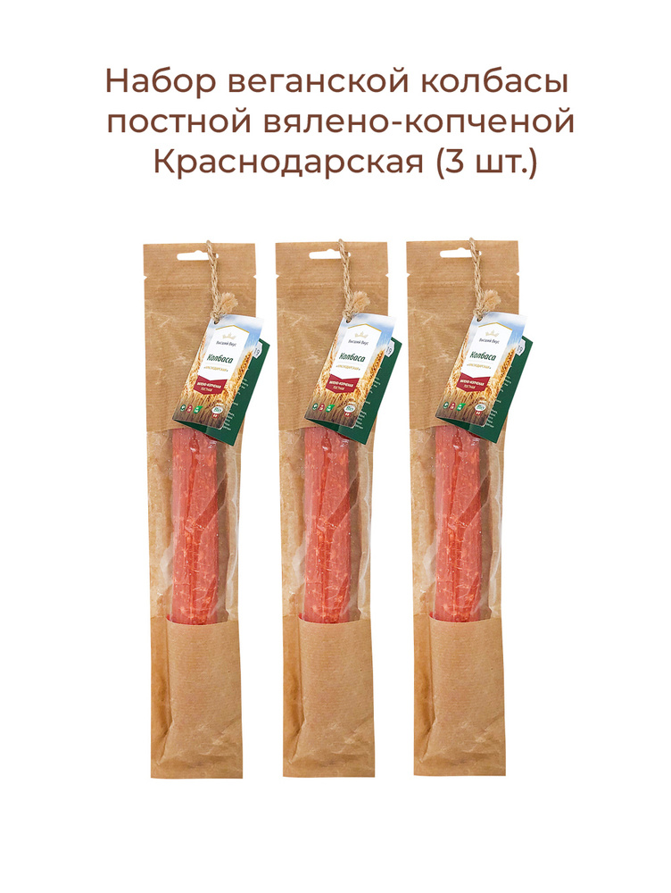 Высший вкус Веганская колбаса постная вялено-копченая Краснодарская (3 шт.)  #1