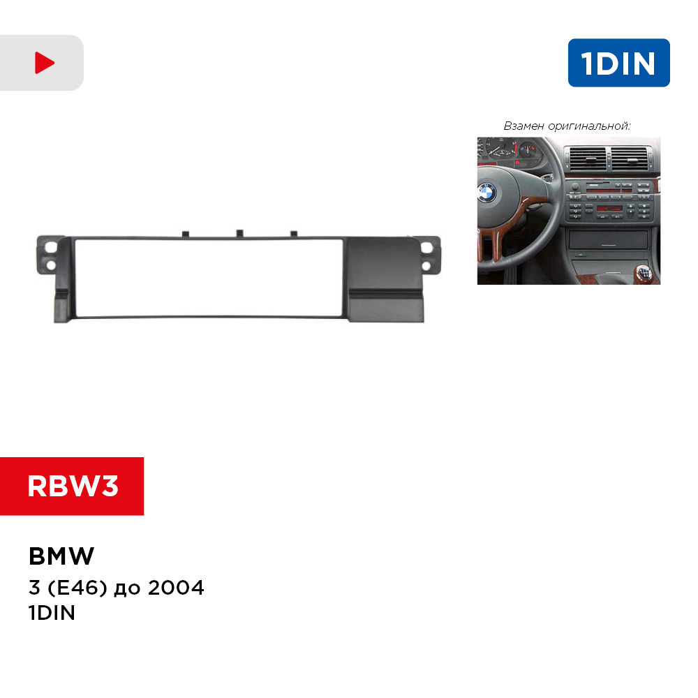 Рамка BMW 3 (Е46) до 04 1din (Incar RBW3)Штатное место - купить в  интернет-магазине OZON с доставкой по России (271208188)