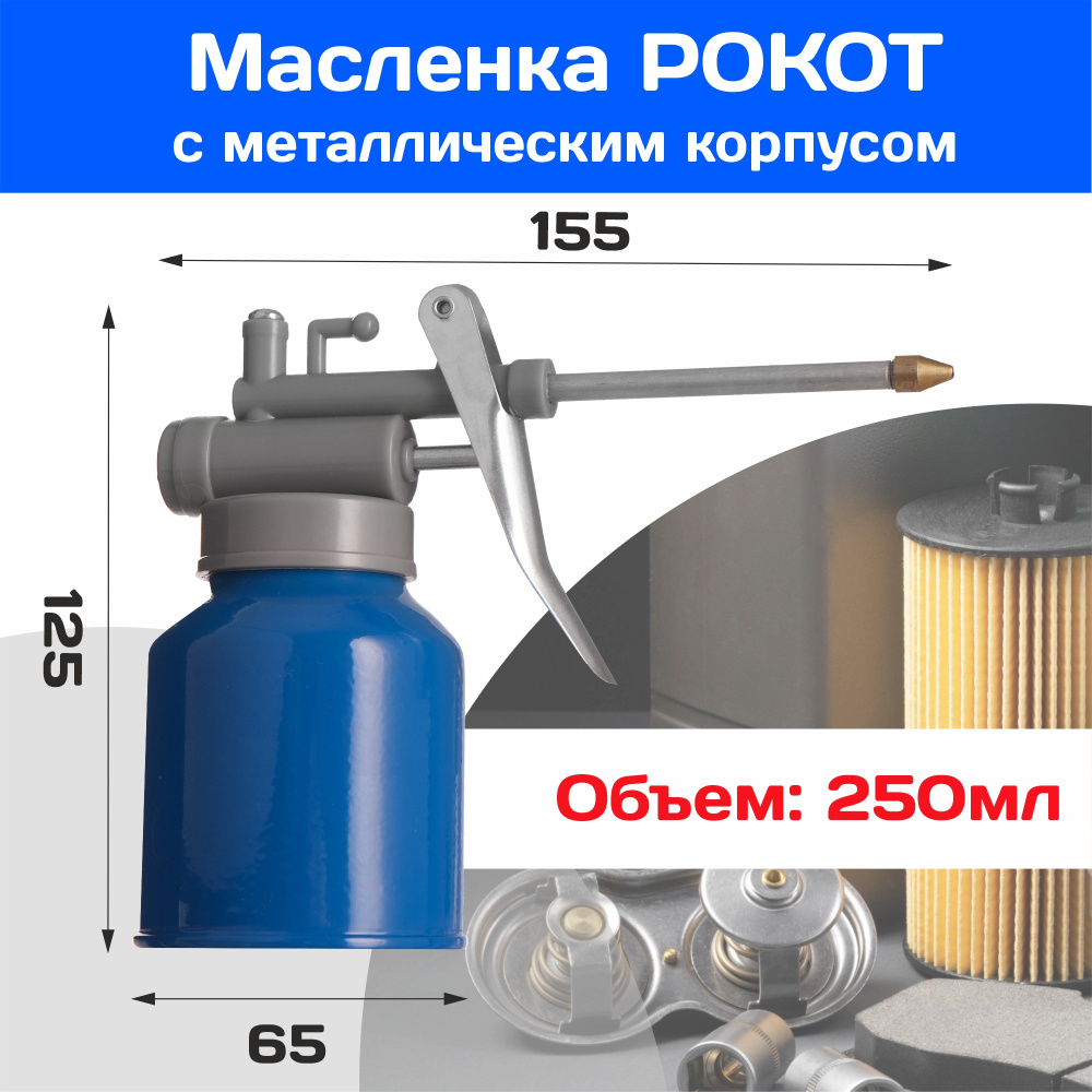 Масленка (шприц для масла) автомобильная машинная с металлическим корпусом  250 мл - купить с доставкой по выгодным ценам в интернет-магазине OZON  (216567835)