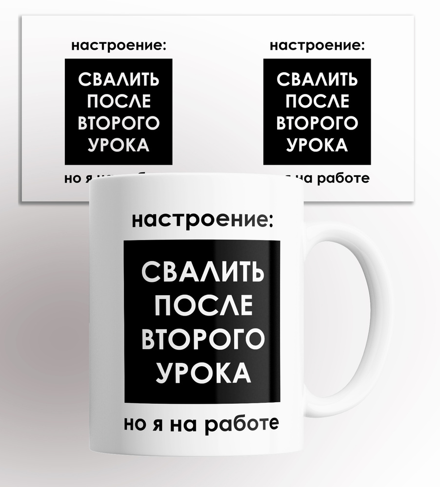 Кружка "Настроение свалить после второго урока но я на работе", 330 мл, 1 шт  #1