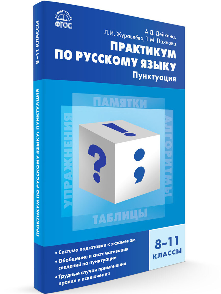 Практикум по русскому языку. Пунктуация. 8-11 классы - купить с ...