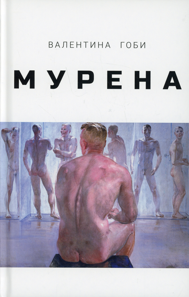Мурена #1