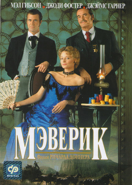 Мэверик (DVD) #1
