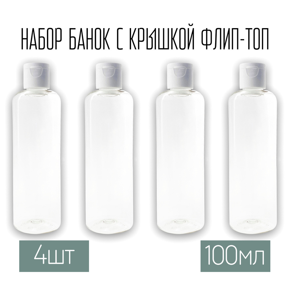 Набор дорожных флаконов, баночек 4 шт. по 100 мл. крышки флип-топ - купить  с доставкой по выгодным ценам в интернет-магазине OZON (335743720)