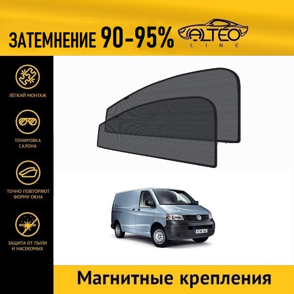 Шторки на магните Cobra для VW T5 03+/10+ (Caravelle, Multivan, Transporter) | передние