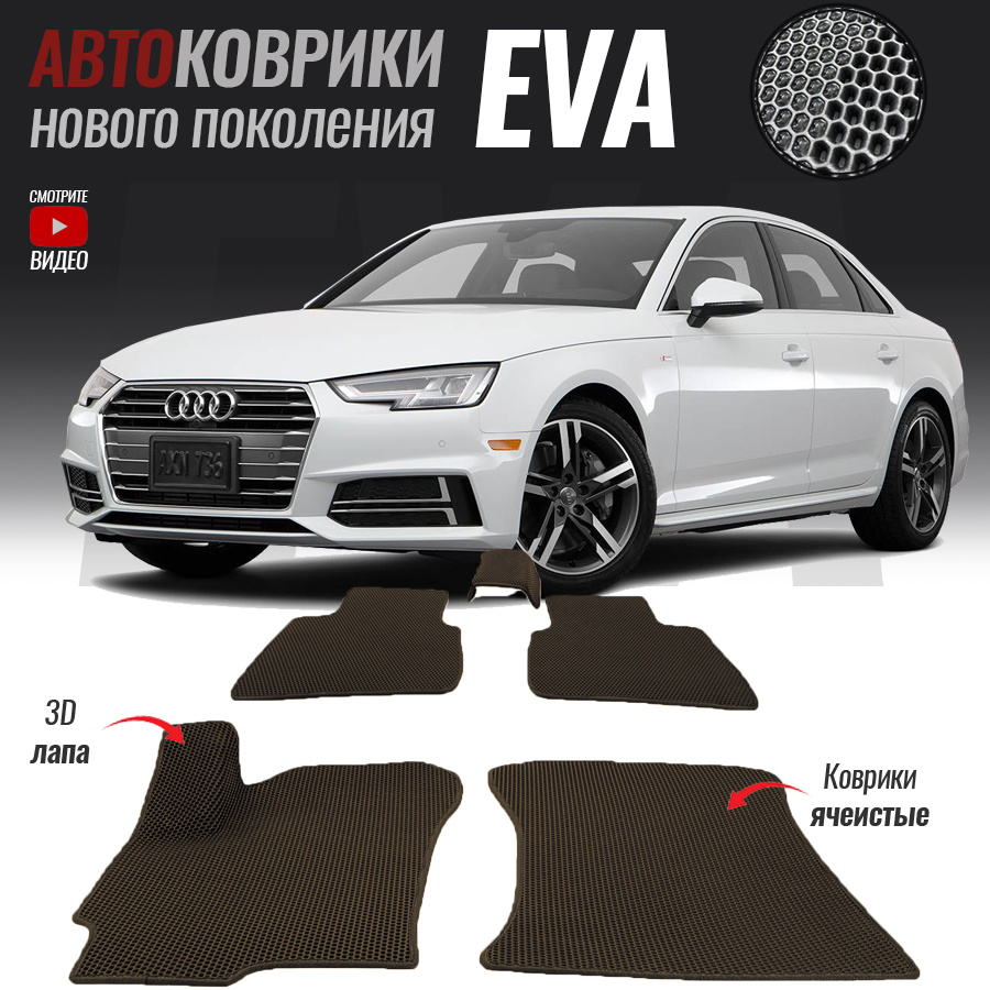 Автомобильные коврики ЕВА (EVA) 3D для Audi A4 V (B9), Ауди А4 5 (2015-настоящее время)  #1