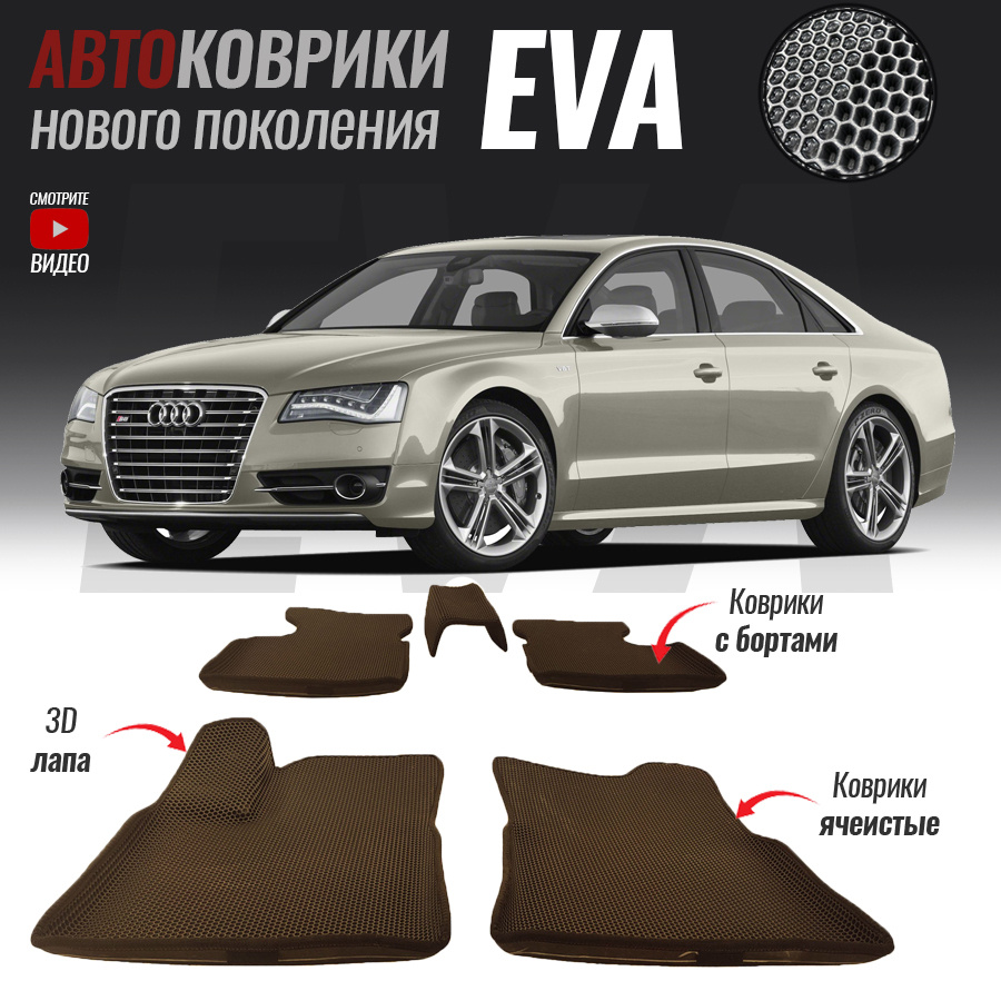 Автомобильные коврики ЕВА (EVA) с бортами для Audi A8 III (D4) Long, Ауди А8 4 удлиненная (2010-2017) #1