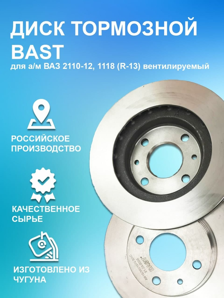 Диск тормозной ВАЗ 2110-12, 1118 (R-13) вентилируемый BAST арт. 2110 ...