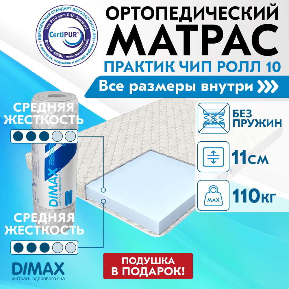 Матрас dimax практик чип ролл 10